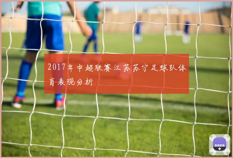 2017年中超联赛江苏苏宁足球队体育表现分析