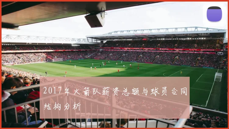 2017年火箭队薪资总额与球员合同结构分析