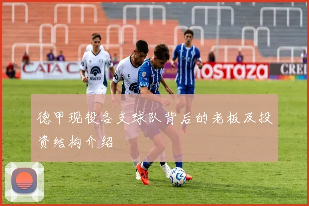 德甲现役各支球队背后的老板及投资结构介绍