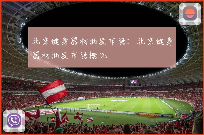 北京健身器材批发市场：北京健身器材批发市场概况