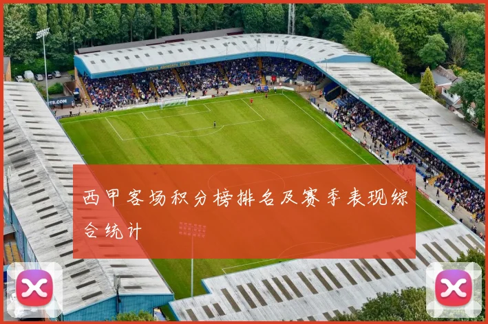 西甲客场积分榜排名及赛季表现综合统计