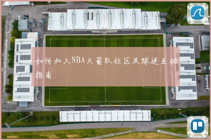 如何加入NBA火箭队社区及球迷互动指南