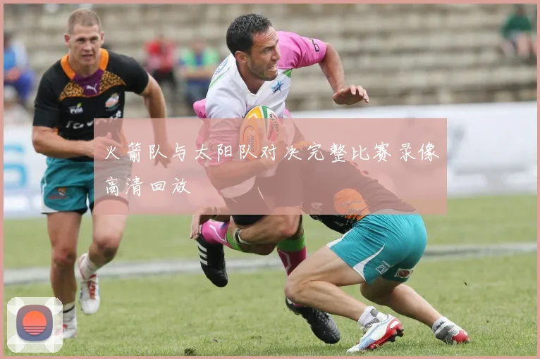 火箭队与太阳队对决完整比赛录像高清回放