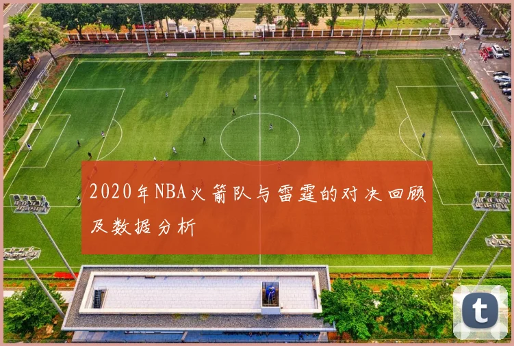 2020年NBA火箭队与雷霆的对决回顾及数据分析