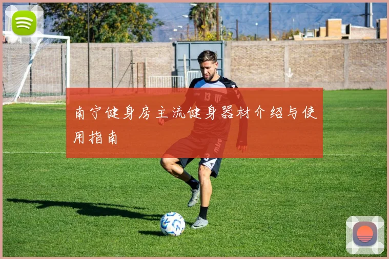 南宁健身房主流健身器材介绍与使用指南