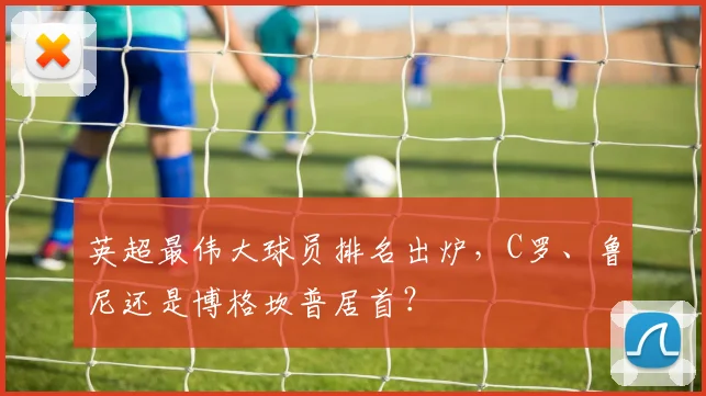 英超最伟大球员排名出炉，C罗、鲁尼还是博格坎普居首？