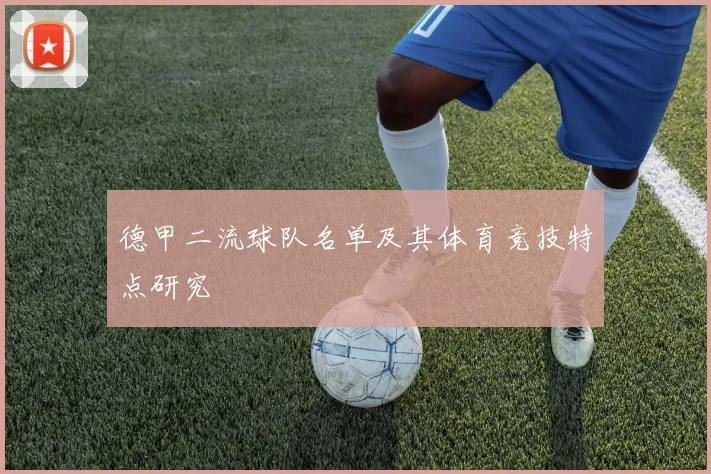 德甲二流球队名单及其体育竞技特点研究