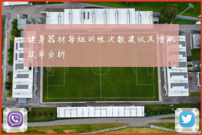 健身器材每组训练次数建议及增肌效率分析