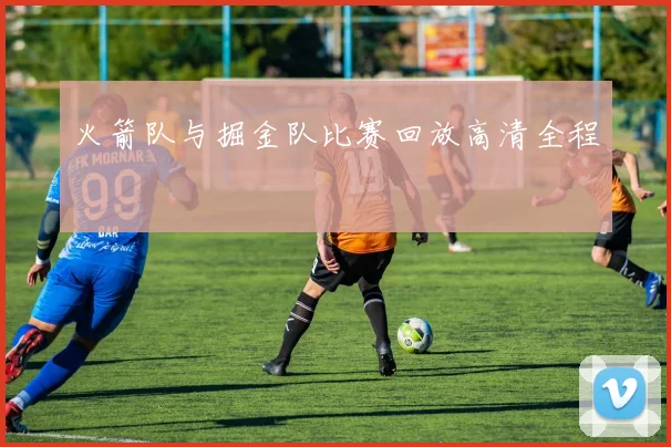 火箭队与掘金队比赛回放高清全程