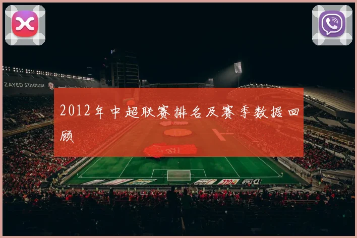 2012年中超联赛排名及赛季数据回顾