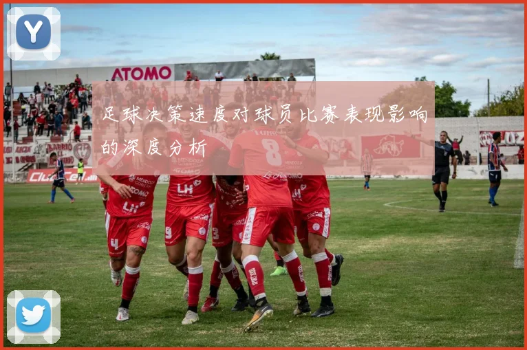 足球决策速度对球员比赛表现影响的深度分析
