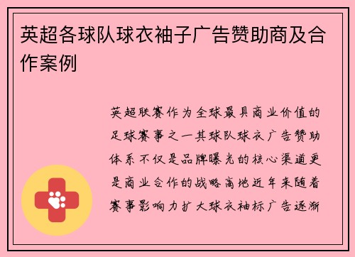 英超各球队球衣袖子广告赞助商及合作案例