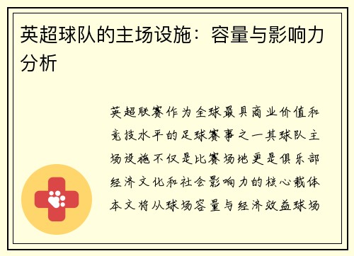 英超球队的主场设施：容量与影响力分析