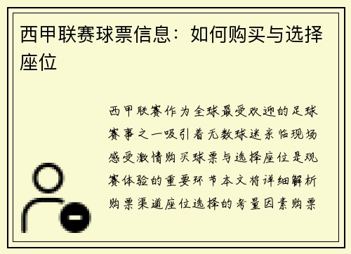 西甲联赛球票信息：如何购买与选择座位