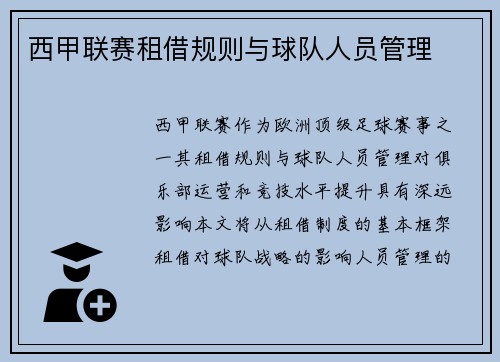 西甲联赛租借规则与球队人员管理