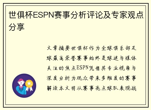世俱杯ESPN赛事分析评论及专家观点分享