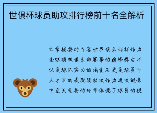 世俱杯球员助攻排行榜前十名全解析