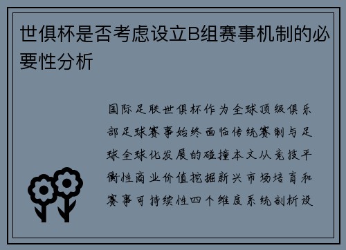 世俱杯是否考虑设立B组赛事机制的必要性分析