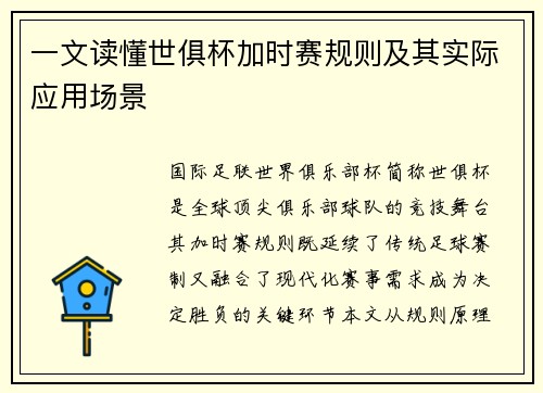 一文读懂世俱杯加时赛规则及其实际应用场景