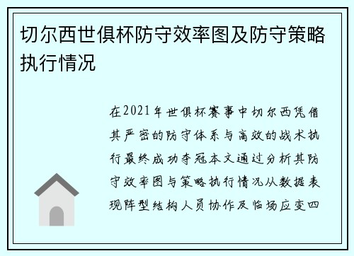 切尔西世俱杯防守效率图及防守策略执行情况