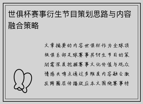 世俱杯赛事衍生节目策划思路与内容融合策略