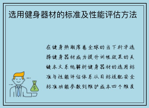 选用健身器材的标准及性能评估方法