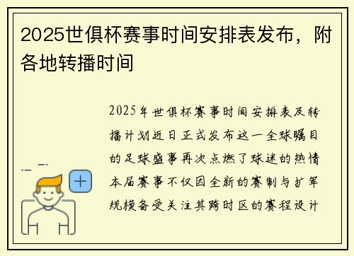 2025世俱杯赛事时间安排表发布，附各地转播时间