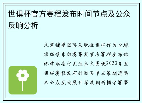 世俱杯官方赛程发布时间节点及公众反响分析