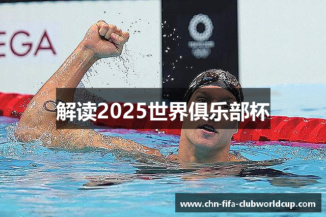 解读2025世界俱乐部杯